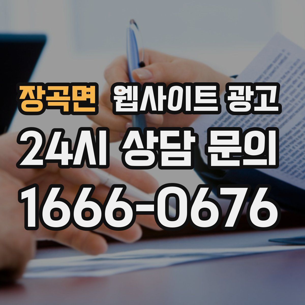 장곡면 웹사이트 광고