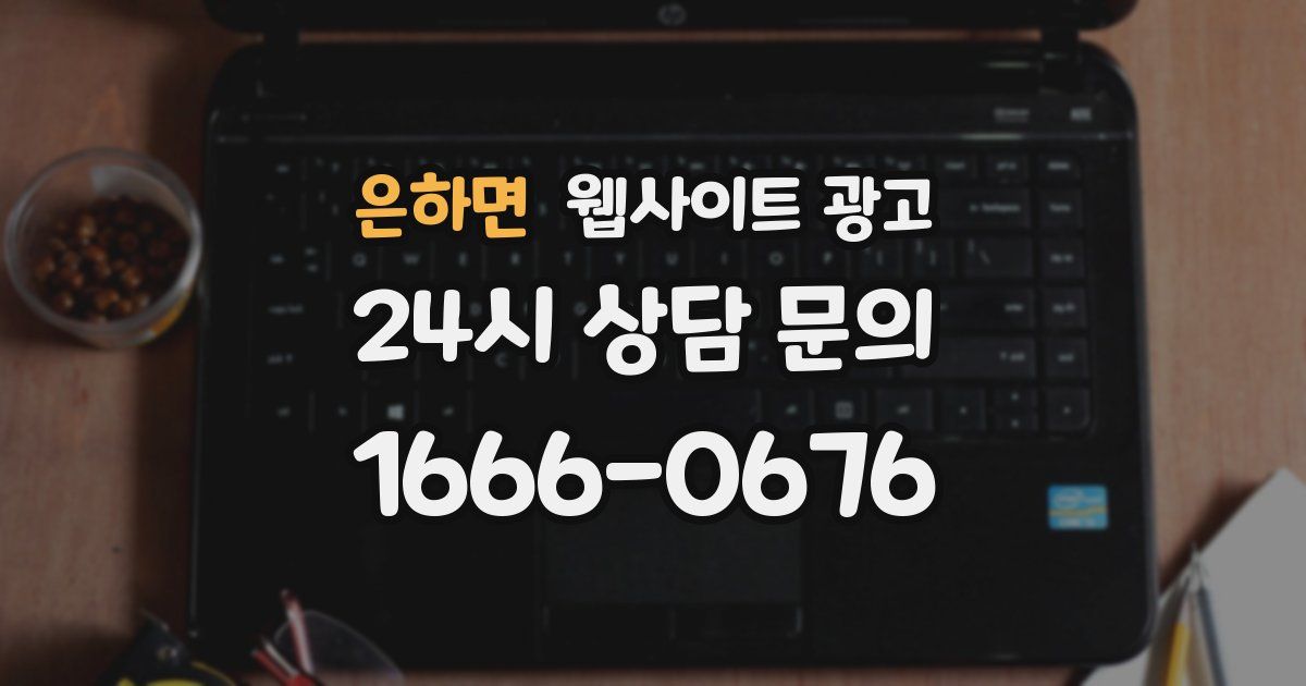 은하면 웹사이트 광고