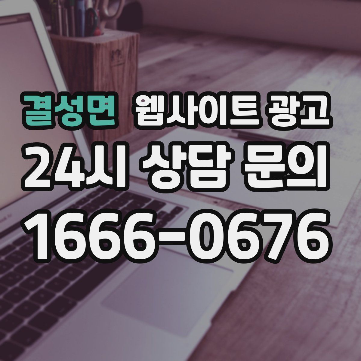 결성면 웹사이트 광고