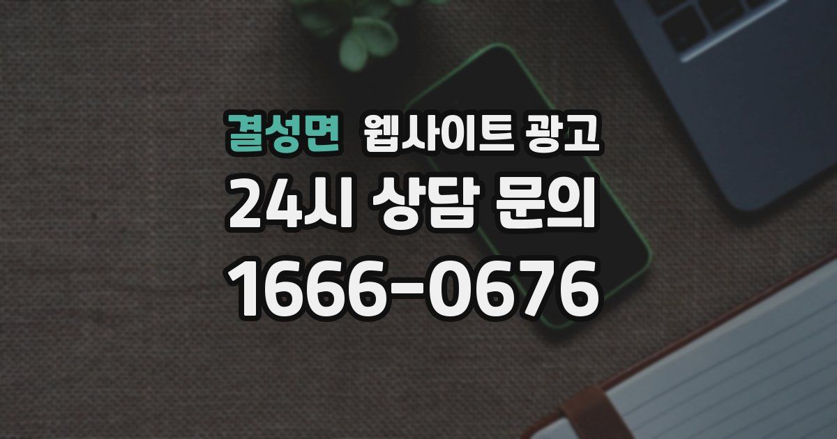 결성면 웹사이트 광고