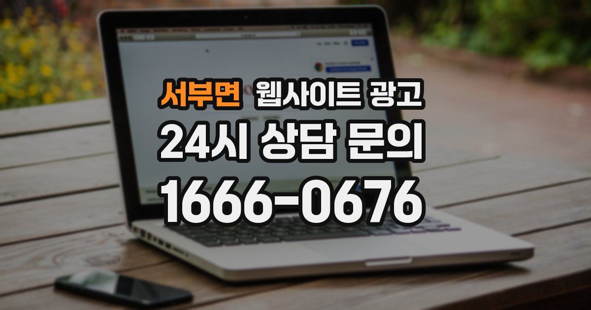 서부면 웹사이트 광고