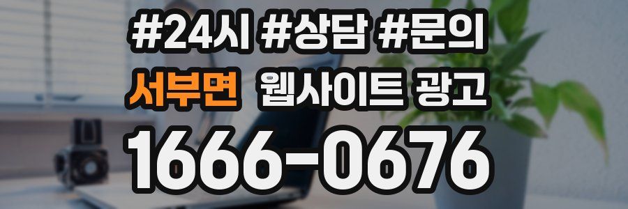 서부면 웹사이트 광고