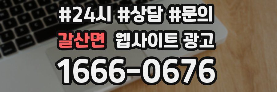 갈산면 웹사이트 광고