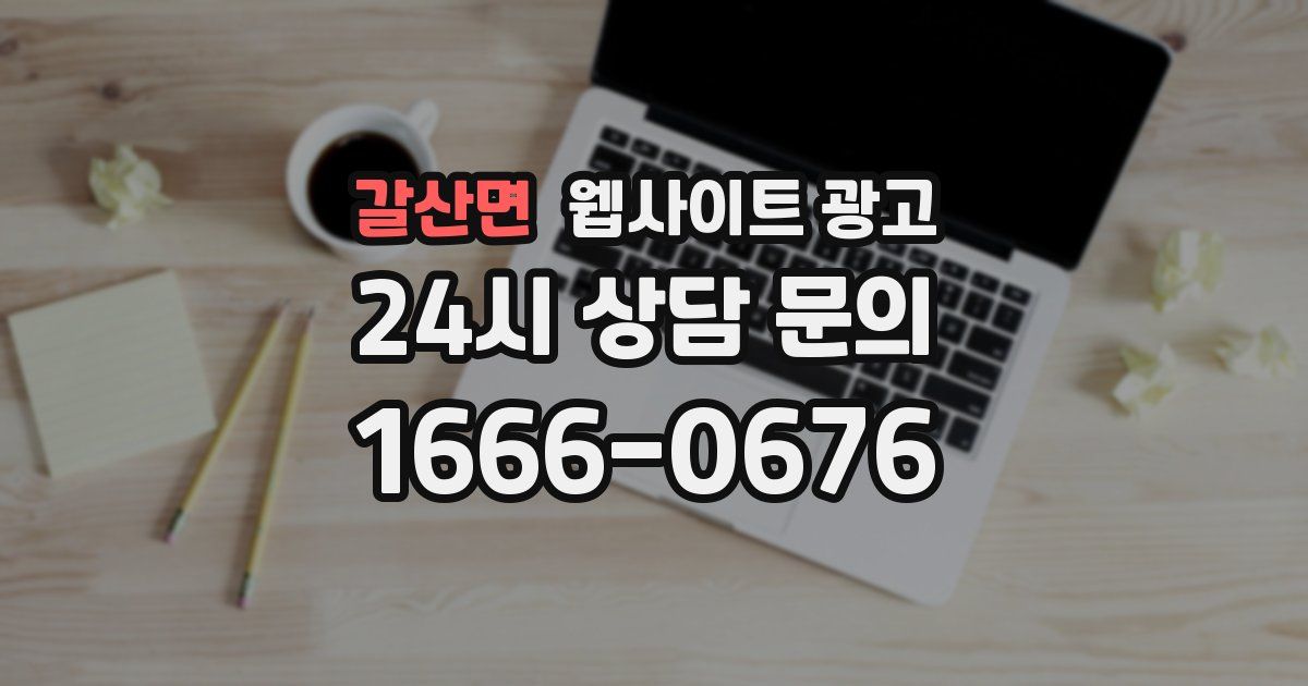 갈산면 웹사이트 광고