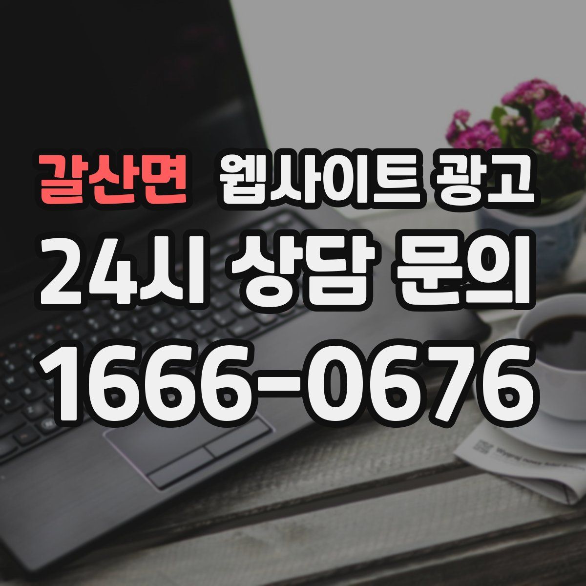 갈산면 웹사이트 광고