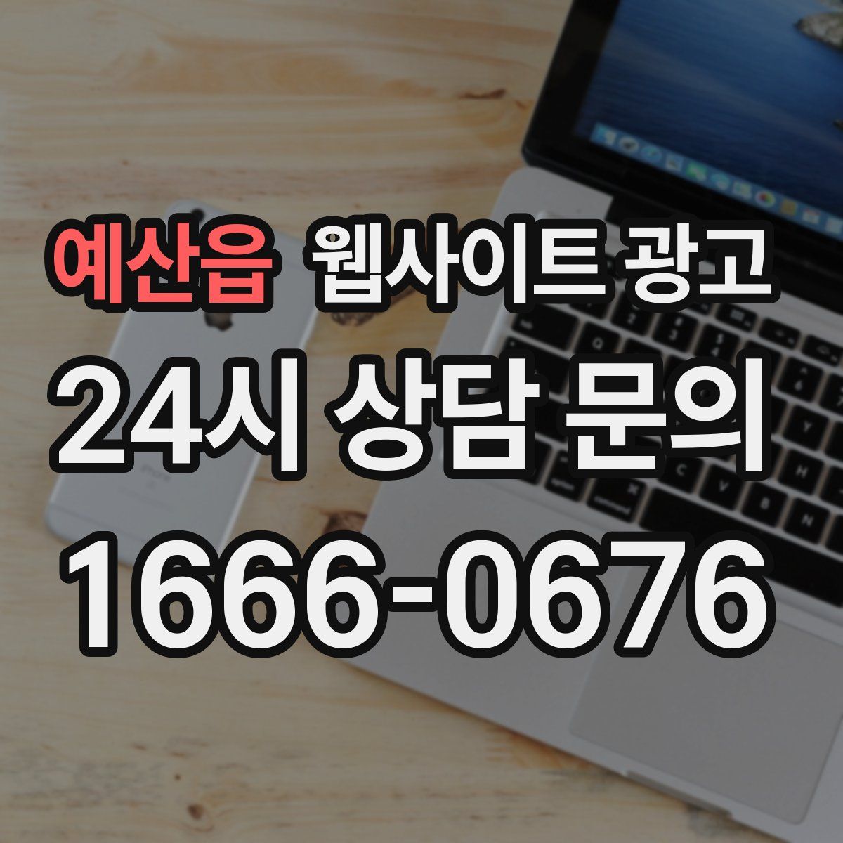 예산읍 웹사이트 광고