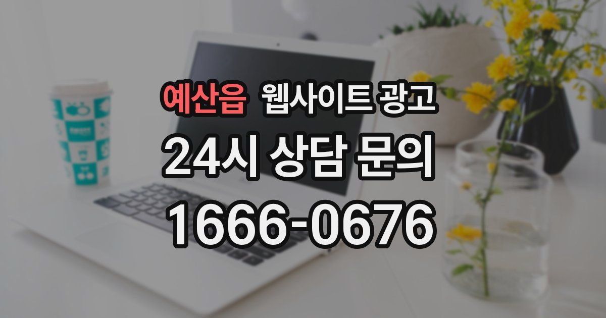 예산읍 웹사이트 광고