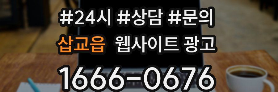 삽교읍 웹사이트 광고