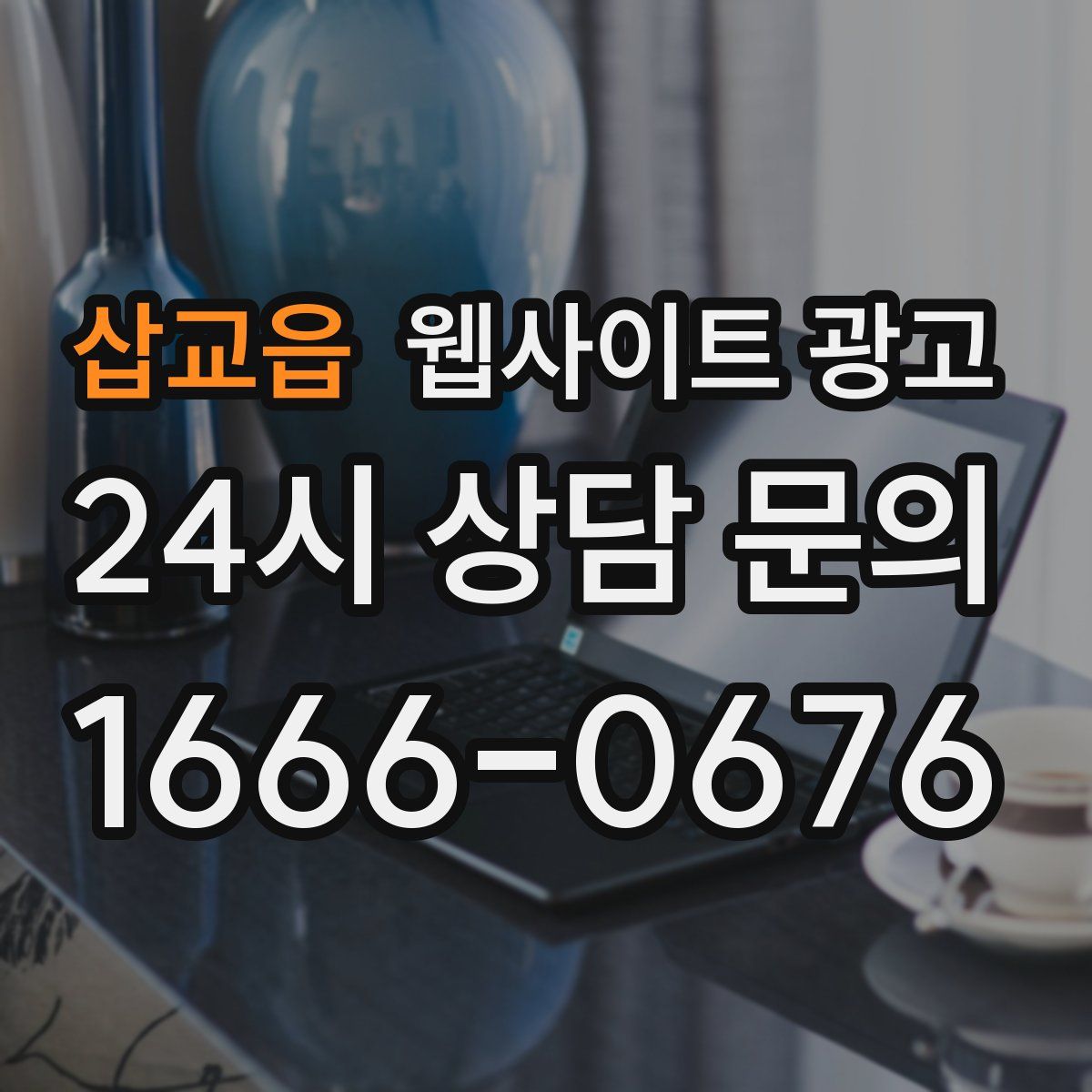 삽교읍 웹사이트 광고