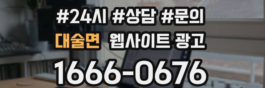 대술면 웹사이트 광고