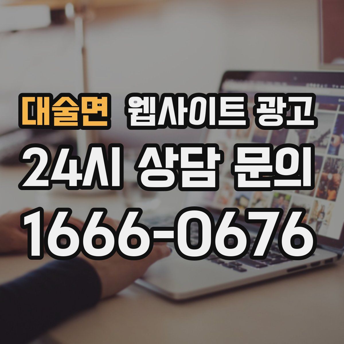 대술면 웹사이트 광고