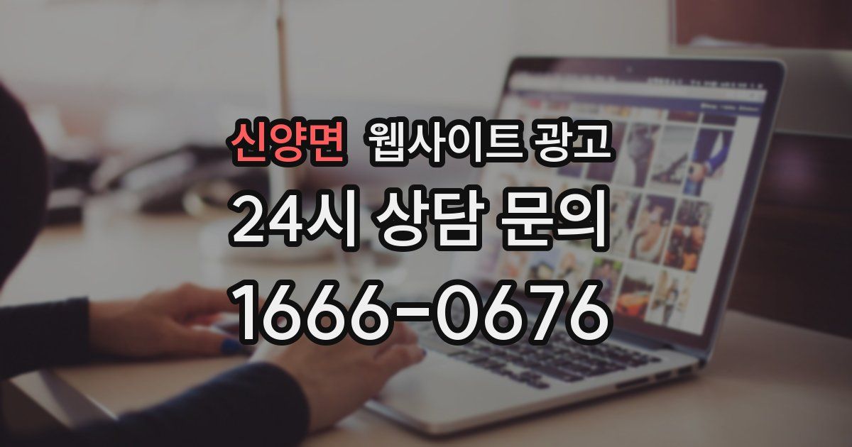신양면 웹사이트 광고