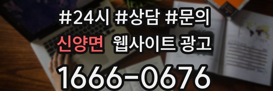 신양면 웹사이트 광고