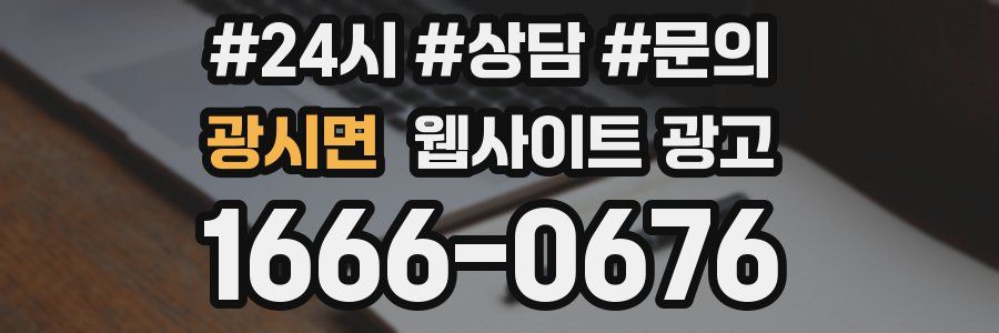 광시면 웹사이트 광고