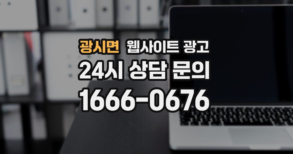광시면 웹사이트 광고