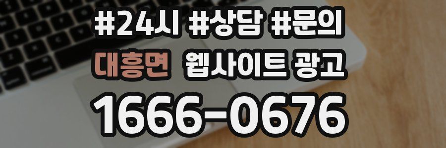 대흥면 웹사이트 광고