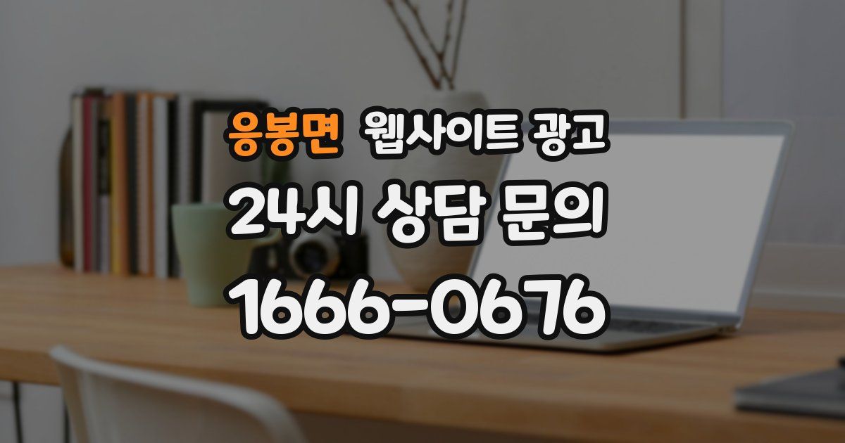 응봉면 웹사이트 광고