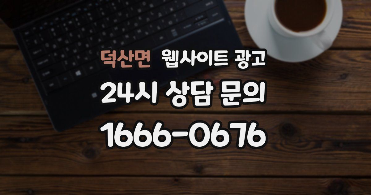 덕산면 웹사이트 광고