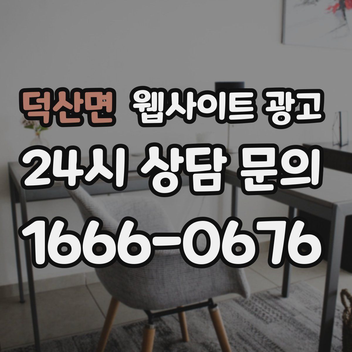 덕산면 웹사이트 광고