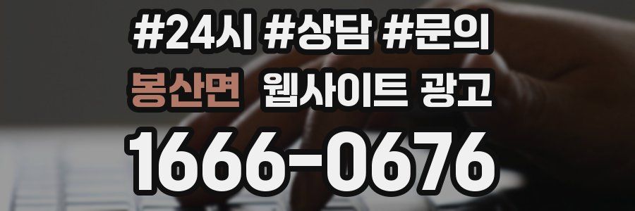 봉산면 웹사이트 광고
