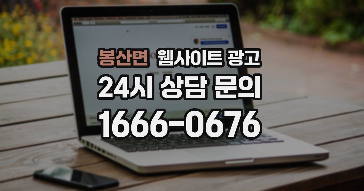 봉산면 웹사이트 광고