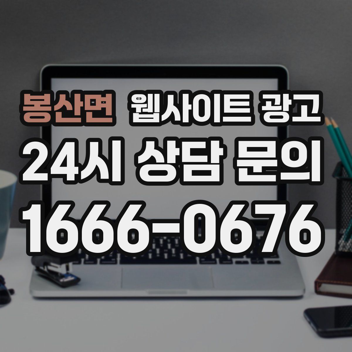 봉산면 웹사이트 광고