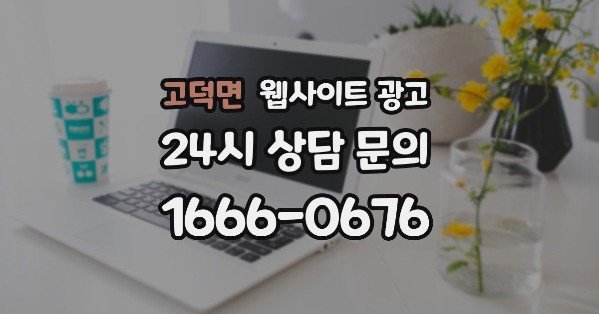고덕면 웹사이트 광고