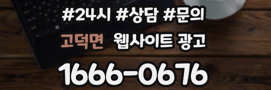 고덕면 웹사이트 광고
