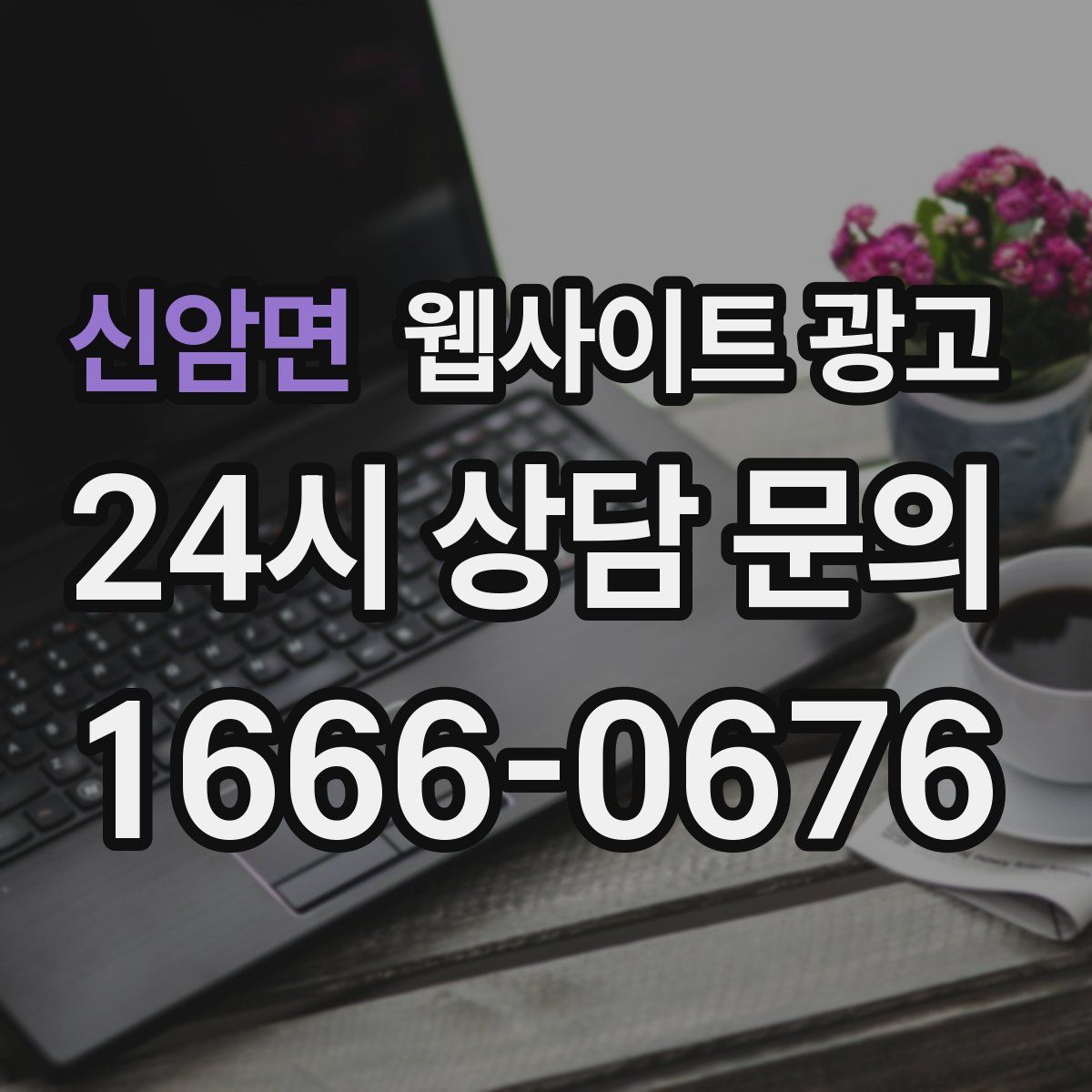 신암면 웹사이트 광고