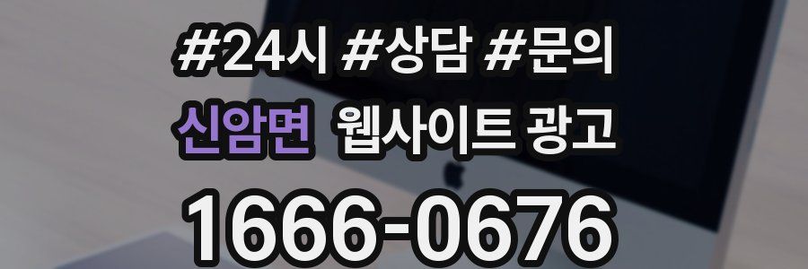 신암면 웹사이트 광고