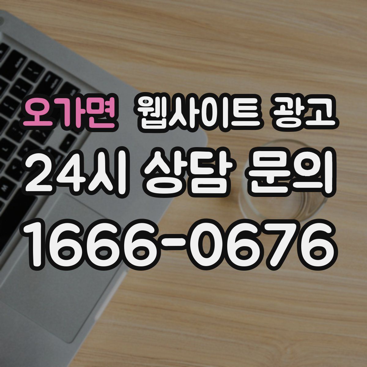 오가면 웹사이트 광고
