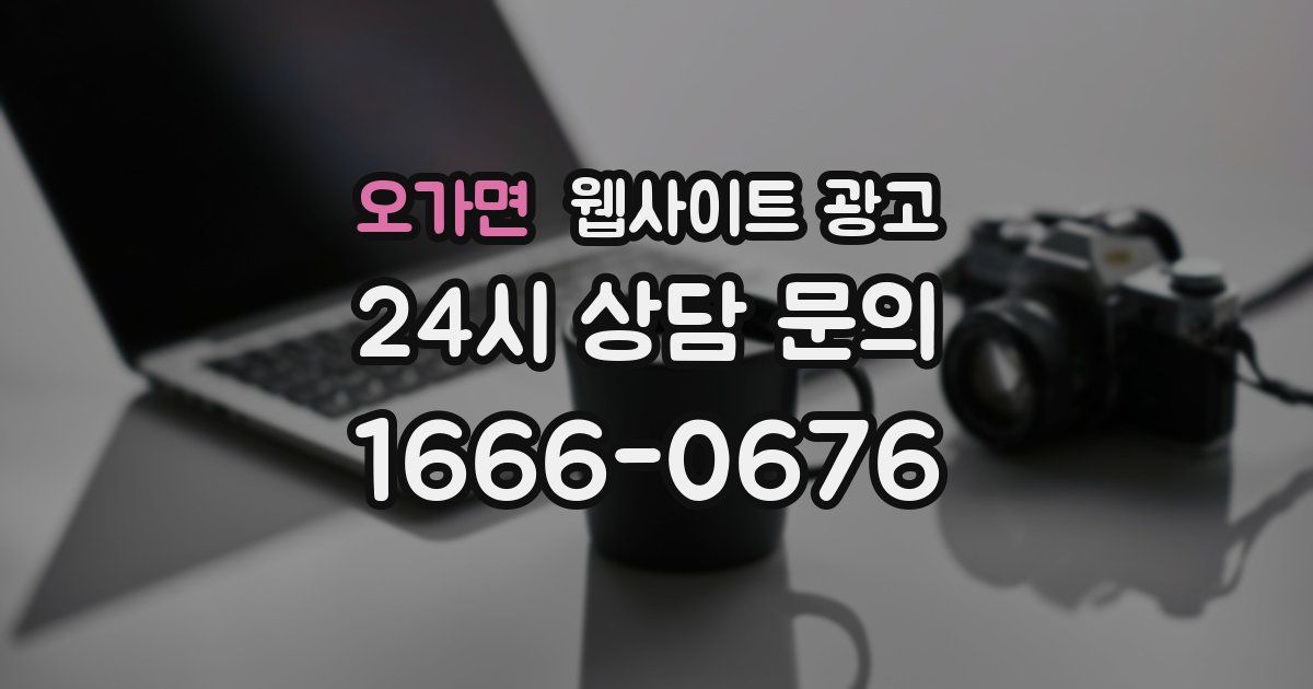 오가면 웹사이트 광고