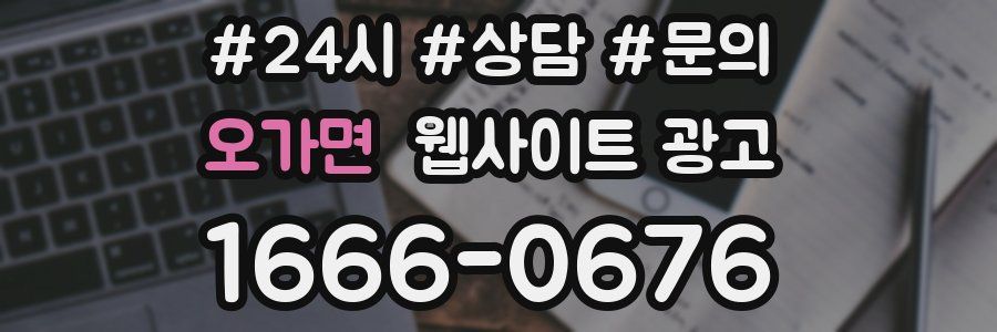 오가면 웹사이트 광고