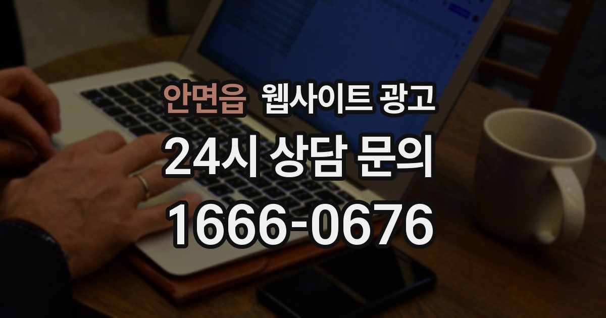 안면읍 웹사이트 광고