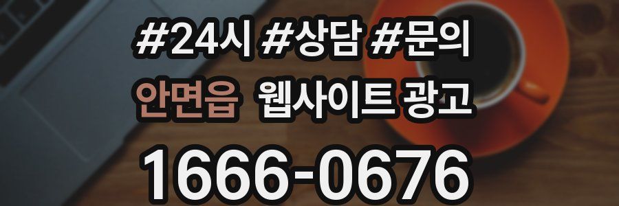 안면읍 웹사이트 광고