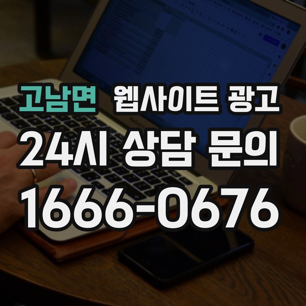 고남면 웹사이트 광고