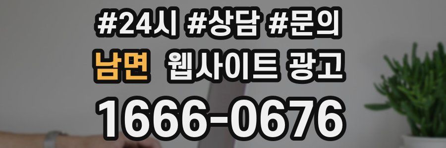 남면 웹사이트 광고