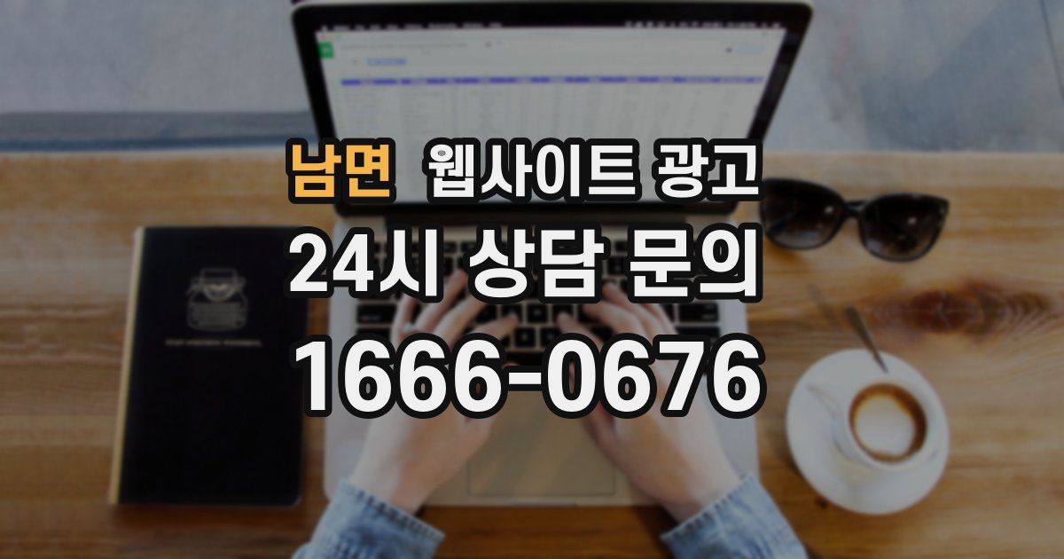 남면 웹사이트 광고