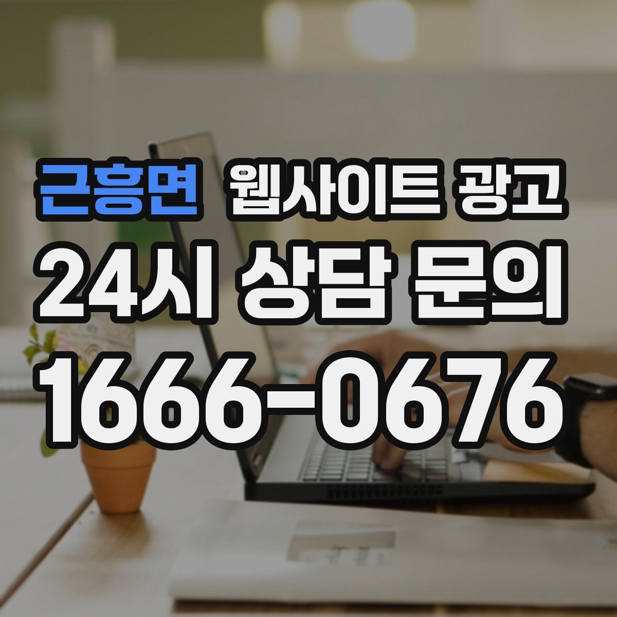 근흥면 웹사이트 광고