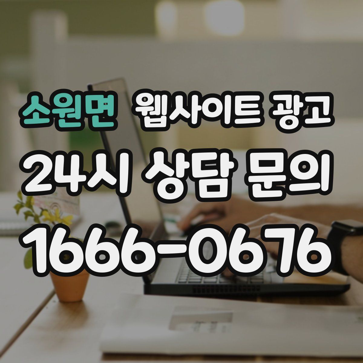 소원면 웹사이트 광고