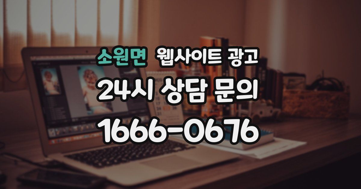 소원면 웹사이트 광고