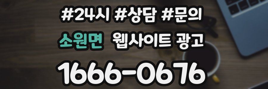 소원면 웹사이트 광고