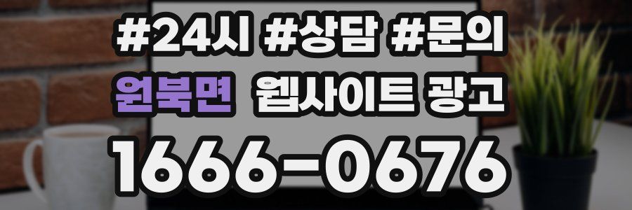 원북면 웹사이트 광고