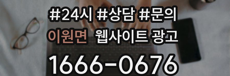 이원면 웹사이트 광고
