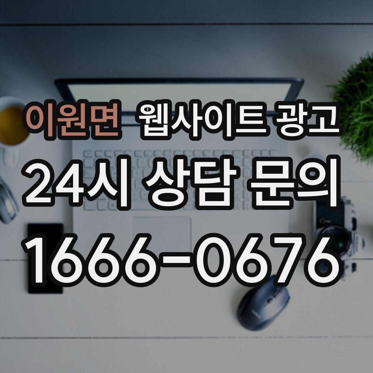 이원면 웹사이트 광고