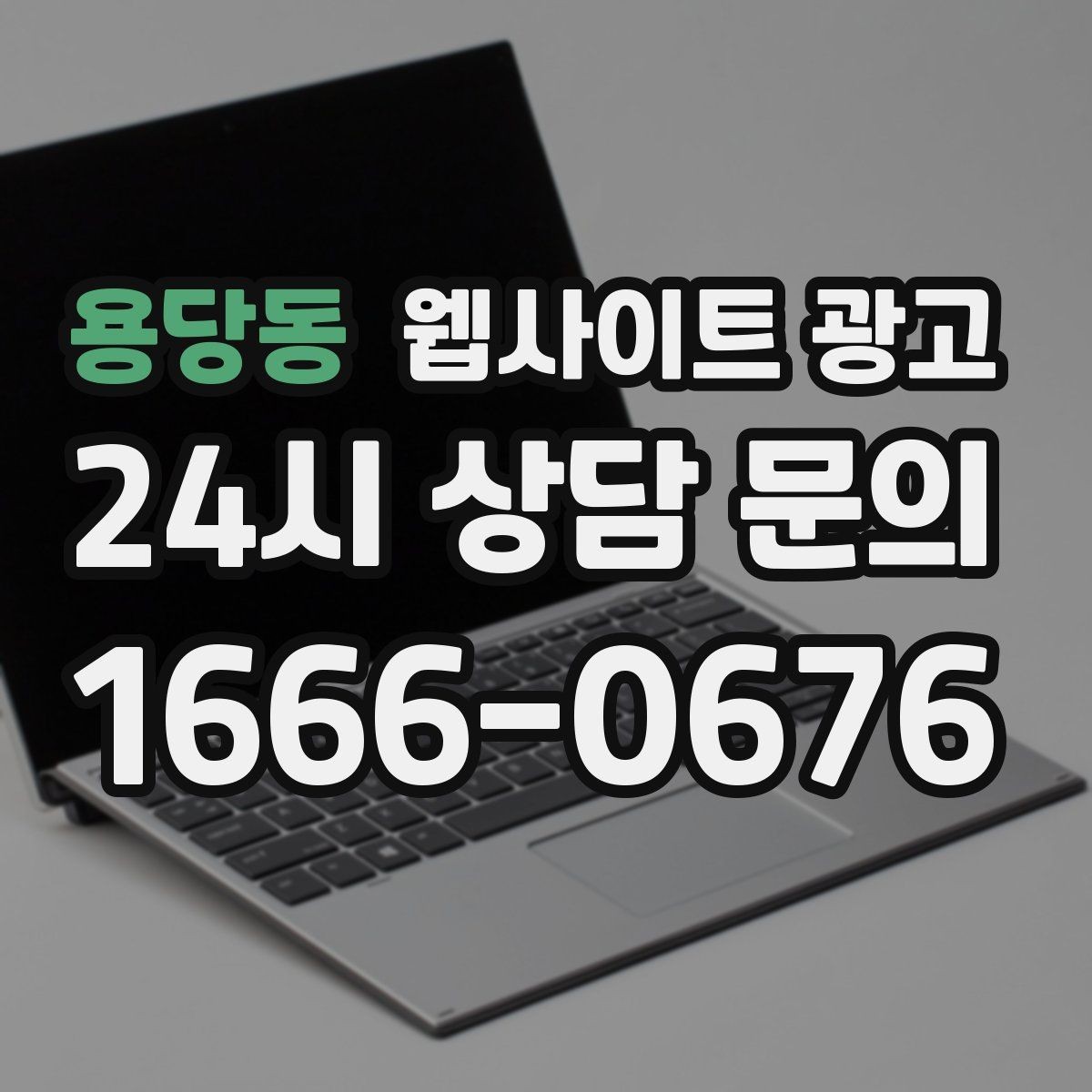 용당동 웹사이트 광고 같은 키워드도 중복처럼 안 보이게 만드는 변형 공식