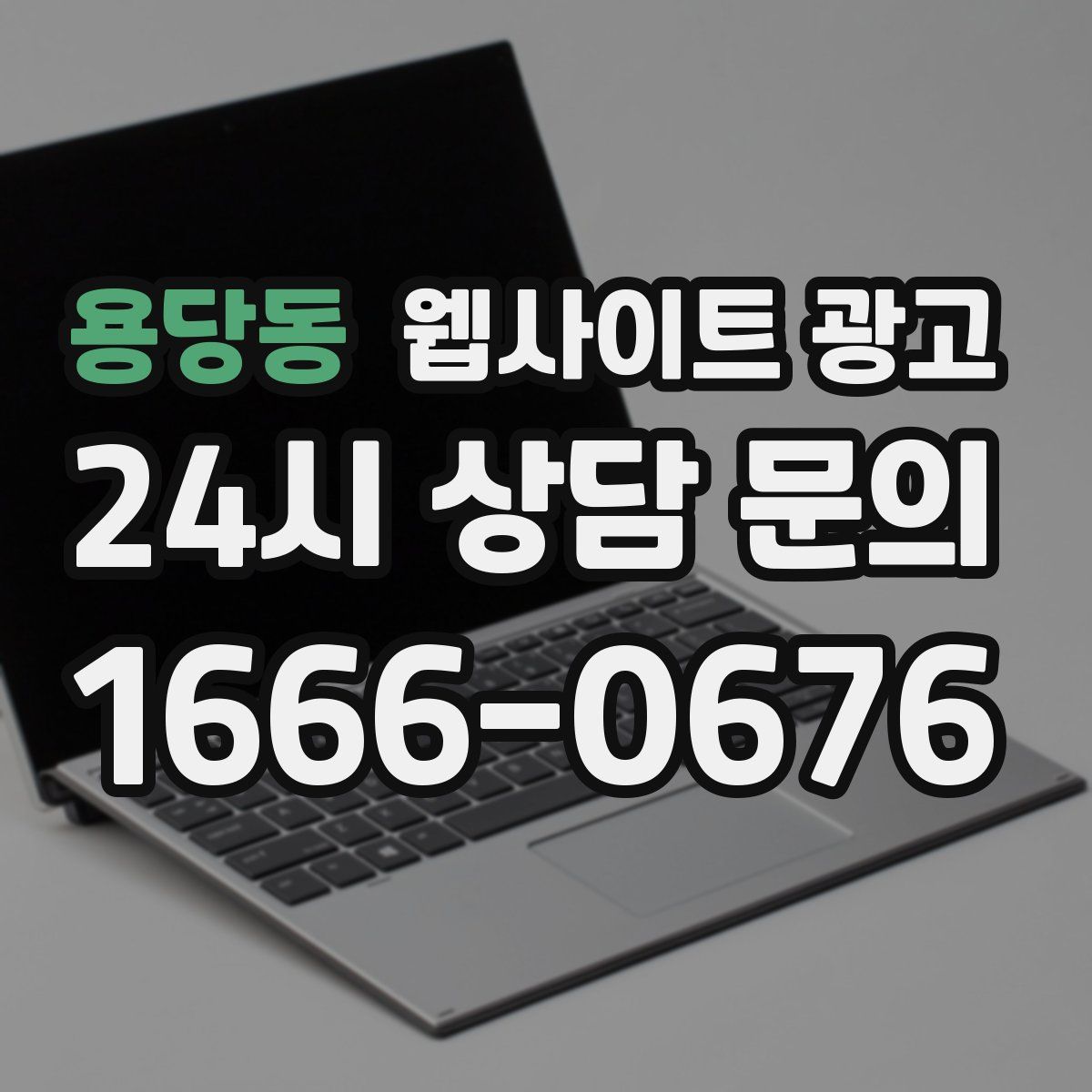 용당동 웹사이트 광고