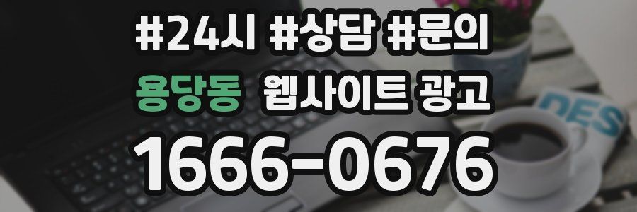 용당동 웹사이트 광고