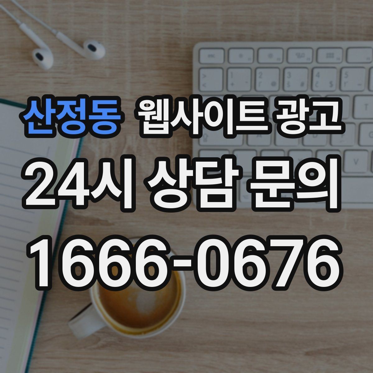 산정동 웹사이트 광고 지역명 키워드 글에서 사례로 설득하는 방법
