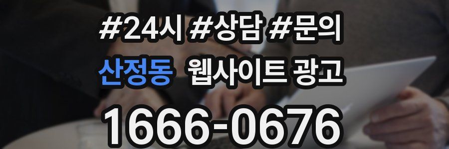 산정동 웹사이트 광고
